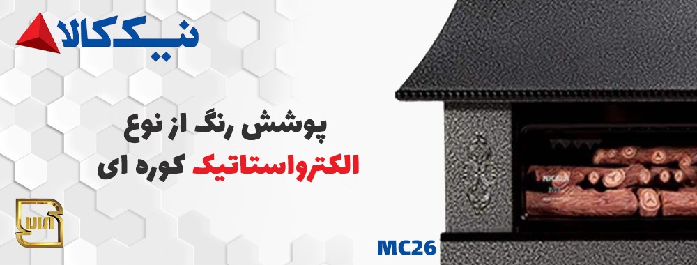 بخاری گازی نیک کالا مدل MC26 - پوشش رنگ الکترواستاتیک