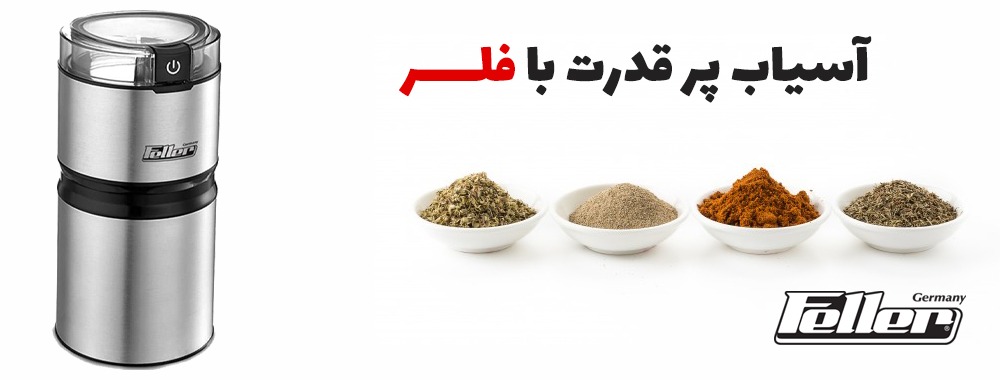 آسیاب برقی فلر مدل EG151 پرقدرت