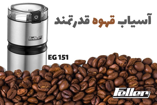 آسیاب برقی فلر مدل EG151 - طراحی عالی