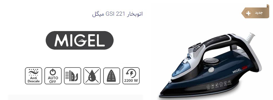 اتو بخار میگل مدل GSI221 - مشخصات محصول