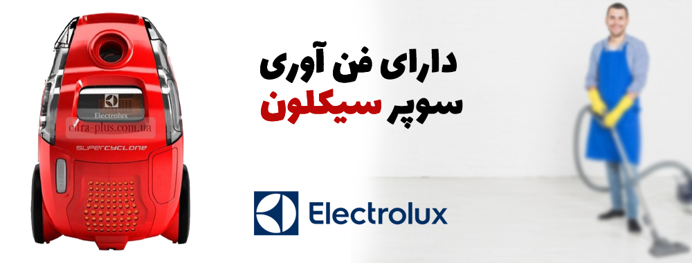 جارو برقی الکترولوکس مدل SC Parketto - انتخاب سنتر