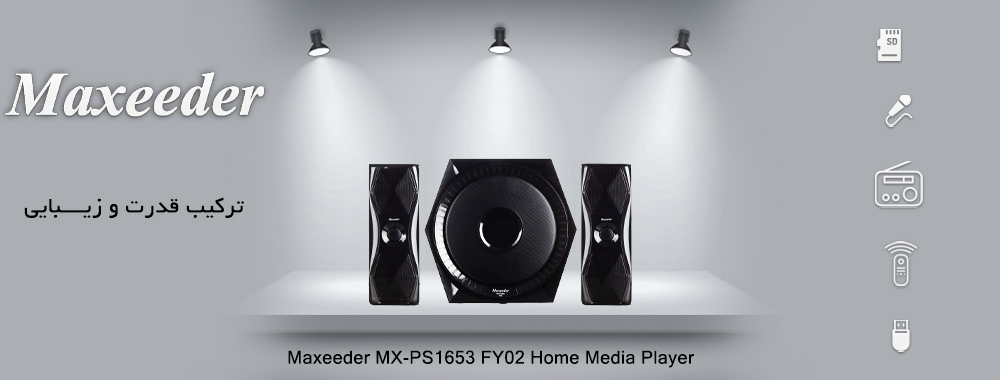 پخش کننده خانگی مکسیدر مدل FY02 - ترکیب قدرت و زیبایی