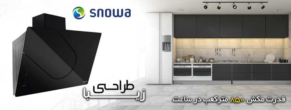 هود آشپزخانه اسنوا مدل SBV-2905 - دارای طراحی زیبا