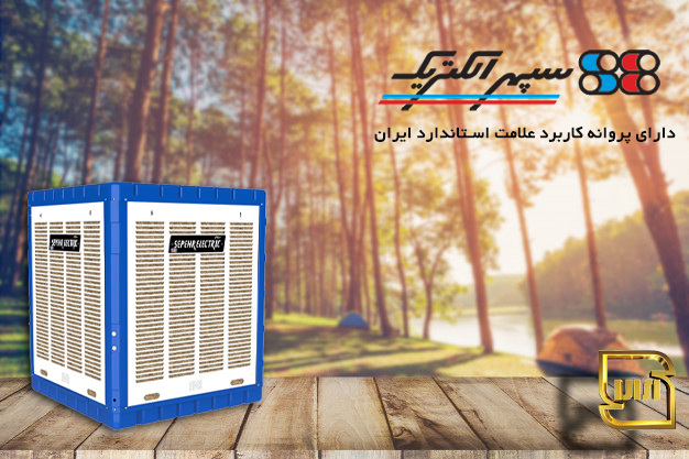 کولر آبی سپهر الکتریک مدل SE500 - دارای علامت استاندارد ایران