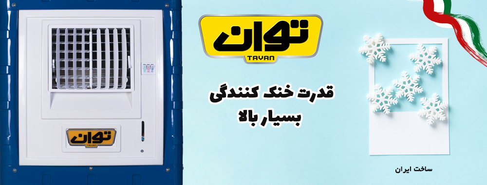 کولر آبی توان مدل TG26 - قدرت خنک کنندگی بسیار بالا