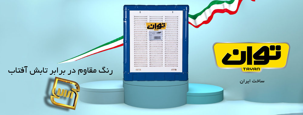 کولر آبی توان مدل TG35 - دارای رنگ مقاوم دربرابر UV