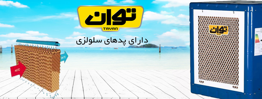 کولر آبی توان مدل TG35C - دارای پد سلولزی