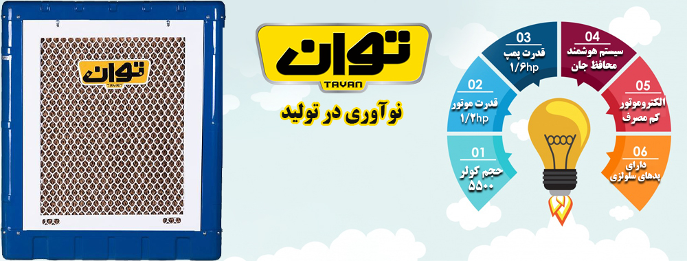 کولر آبی توان مدل TG55C - مشخصات محصول