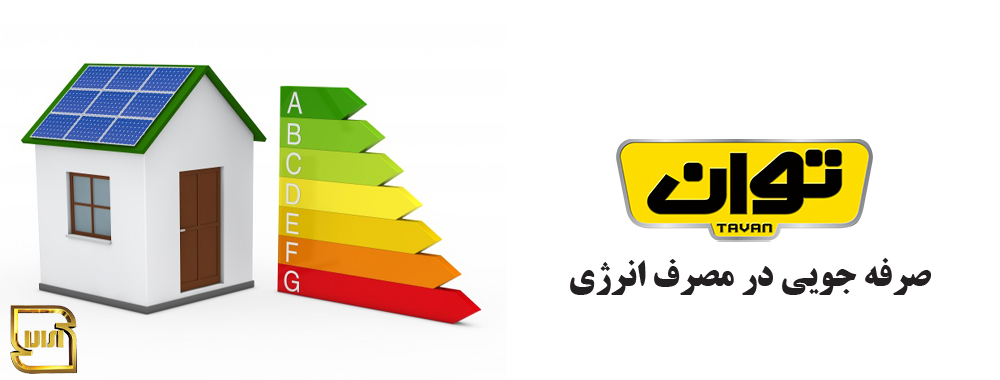 کولر آبی توان مدل TG55C - مصرف انرژی