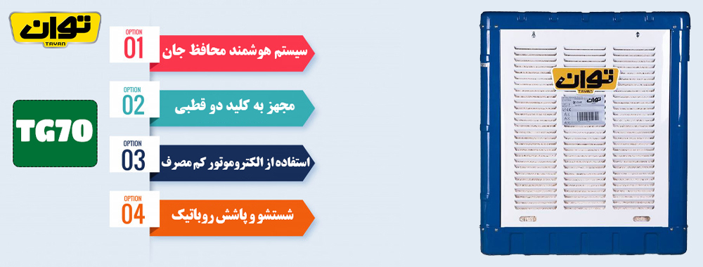 کولر آبی توان مدل TG70 - مشخصات محصول