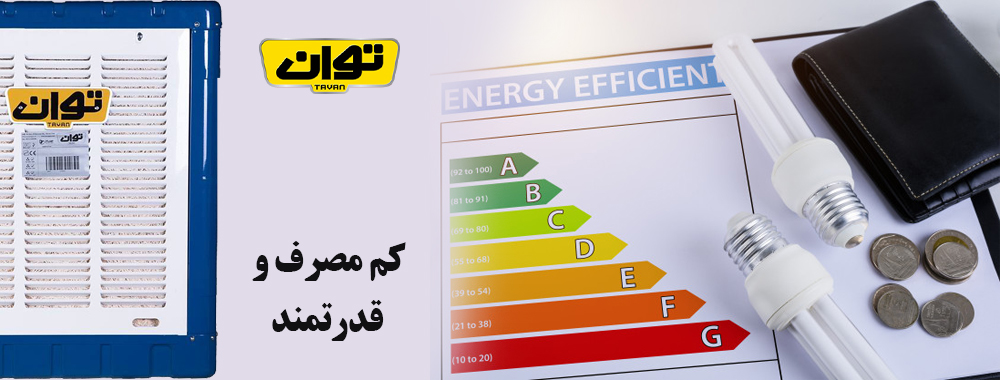 کولر آبی توان مدل TG70 - کاهش مصرف انرژی