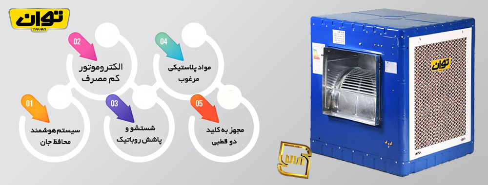 کولر آبی توان مدل TG75C - مشخصات محصول