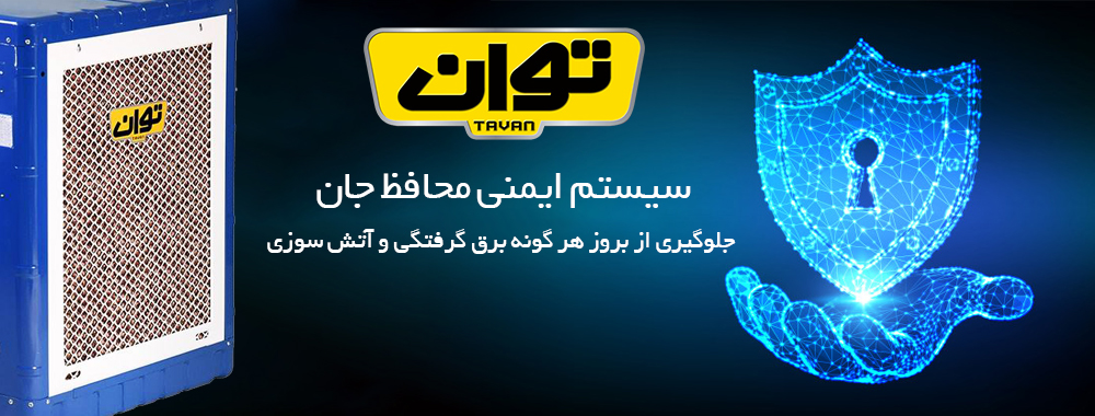 کولر آبی توان مدل TG75C - سیستم ایمنی