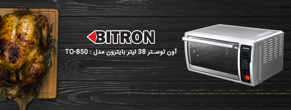 آون توستر بایترون مدل TO-850 - معرفی محصول