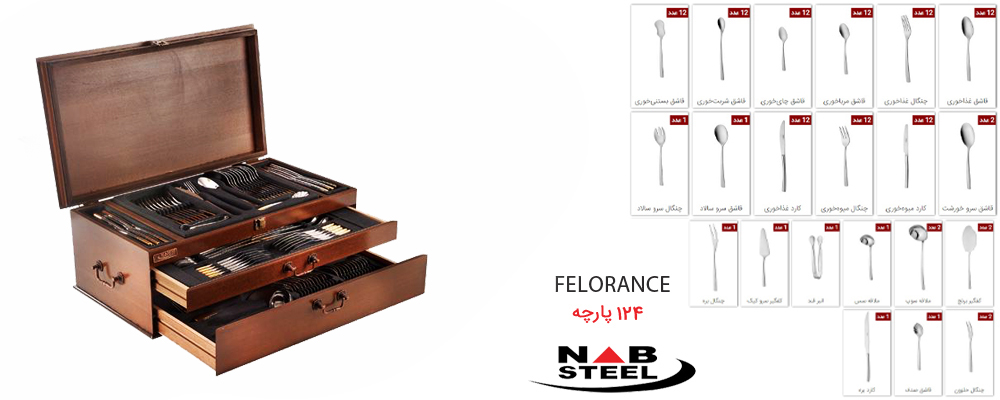سرویس قاشق و چنگال ناب استیل مدل Felorance 124 - محصولات ست 124 پارچه فلورانس