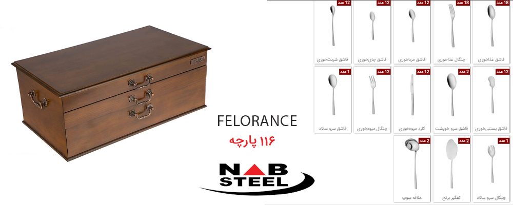 سرویس قاشق و چنگال ناب استیل مدل Felorance 116 - دارای جعبه چوبی
