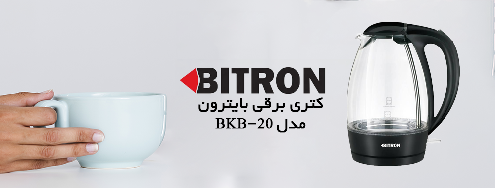 کتری برقی بایترون مدل BKB-20 - معرفی محصول