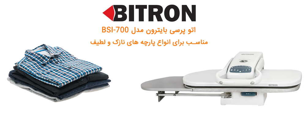 اتو پرسی بایترون مدل BSI-700 - معرفی محصول