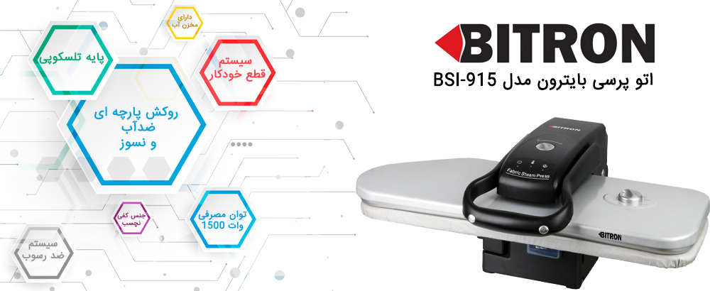 اتو پرسی بایترون مدل BSI-915 - سایر ویژگی ها