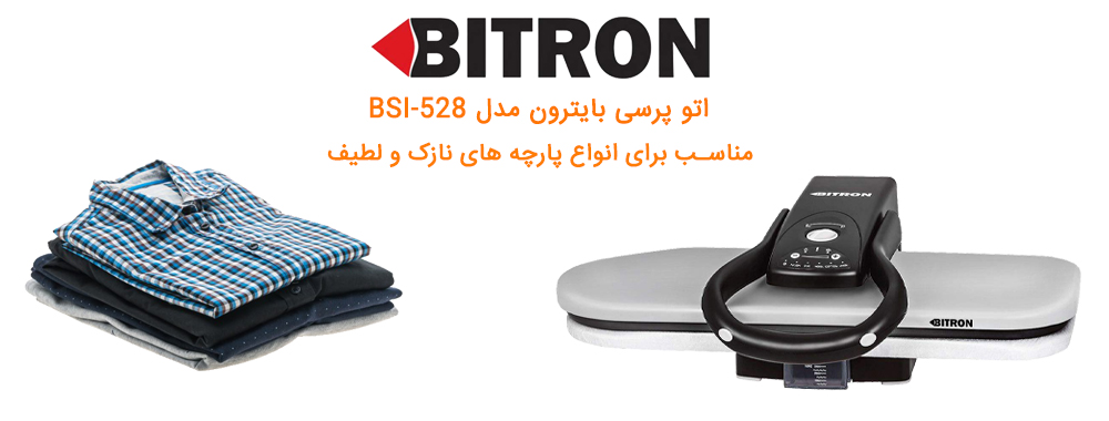 اتو پرسی بایترون مدل BSI-528 - معرفی محصول