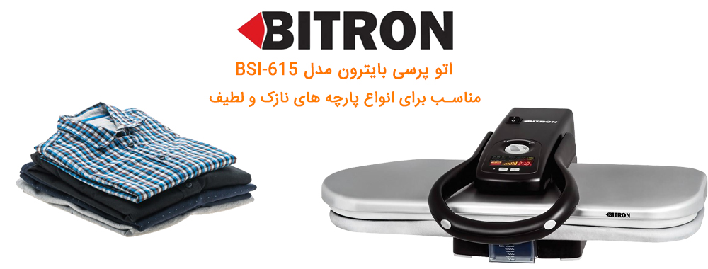 اتو پرسی بایترون مدل BSI-615 - معرفی محصول