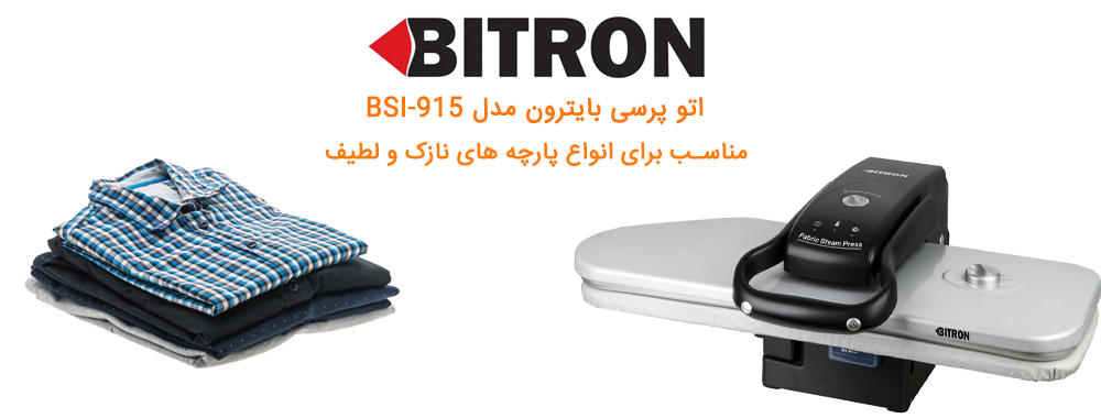 اتو پرسی بایترون مدل BSI-915 - معرفی محصول