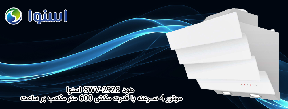 هود آشپزخانه اسنوا مدل SWV-2928 - معرفی محصول