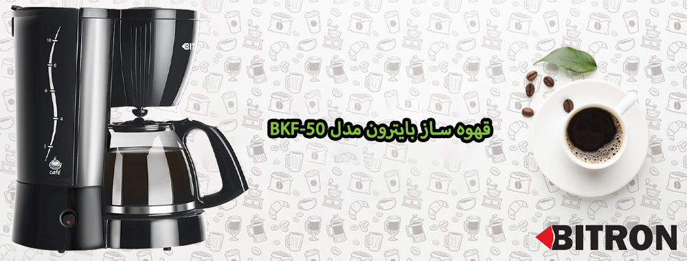 قهوه ساز بایترون مدل BKF-50 - معرفی محصول