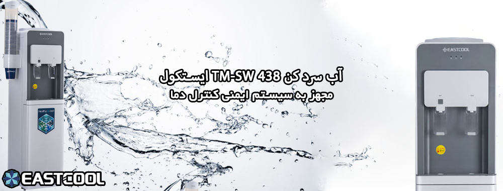 آب سرد کن ایستکول مدل TM-SW 438 - سایر ویژگی ها