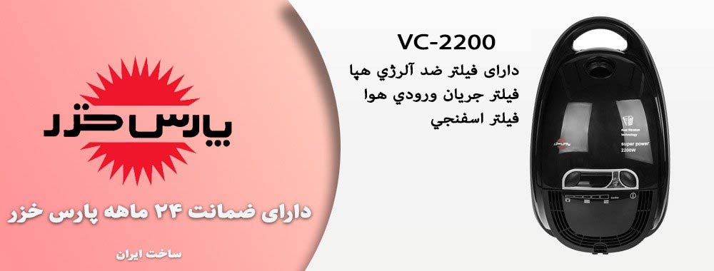 مشخصات جارو برقی پارس خزر مدل VC-2200 آبی