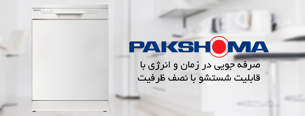 ماشین ظرفشویی پاکشوما مدل MDF-14201W - مشخصات فنی
