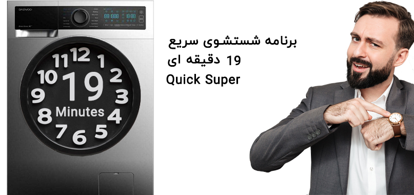 برنامه شستشوی Quick Super (مناسب شستشوی سریع)