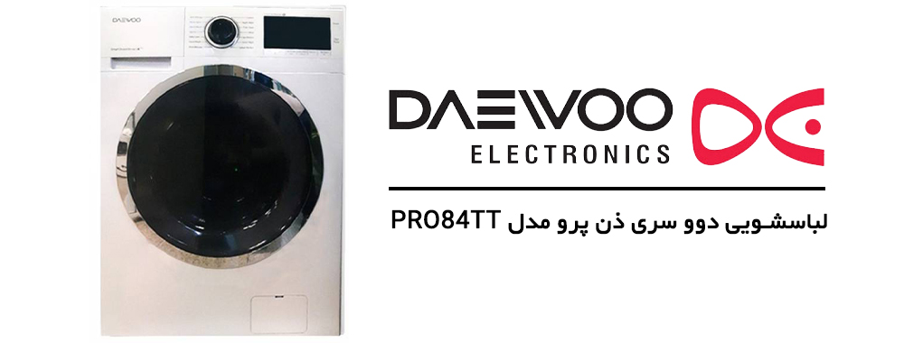 ماشین لباسشویی دوو سری ذن پرو 8 کیلویی مدل DWK-PRO84TT