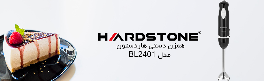همزن دستی هاردستون مدل BL2401 - مشخصات فنی