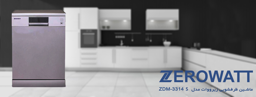 معرفی ماشین ظرفشویی زیرووات مدل ZDM-3314 S