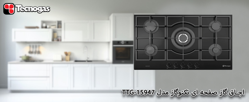 معرفی اجاق گاز صفحه ای تکنوگاز مدل TTG-15947
