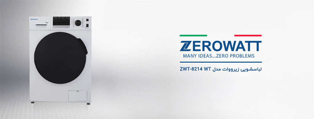 معرفی ماشین لباسشویی زیرووات مدل ZWT-8214 WT