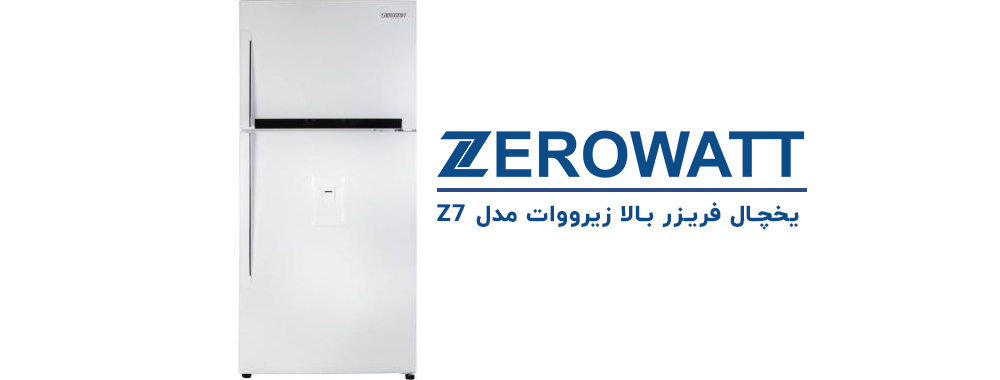 معرفی یخچال فریزر بالا زیرووات مدل Z7 