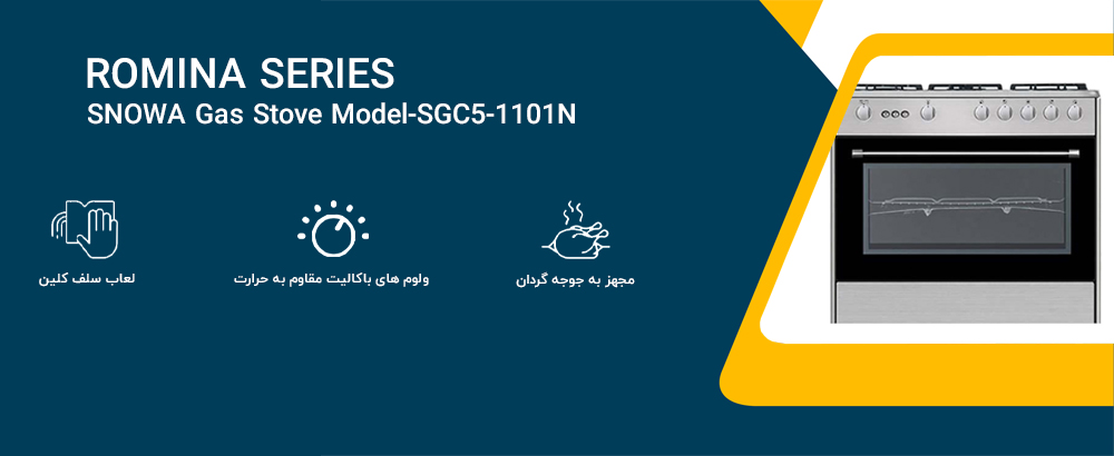 معرفی اجاق گاز اسنوا مدل SGC5-1101N