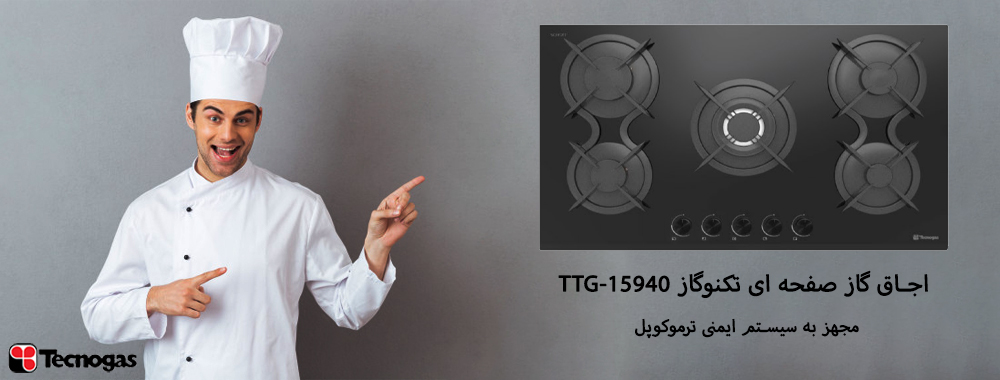 مشخصات فنی اجاق گاز صفحه ای تکنوگاز مدل TTG-15940