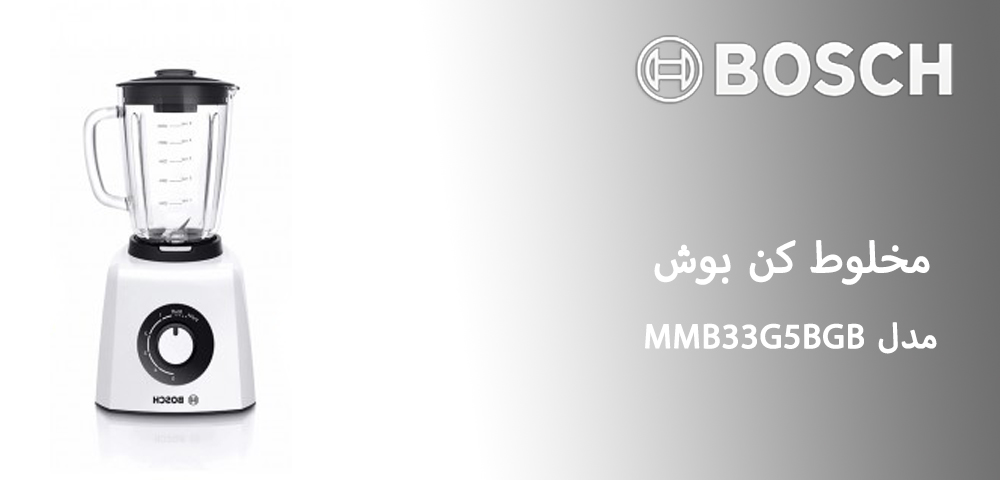 معرفی مخلوط کن بوش مدل MMB33G5BGB