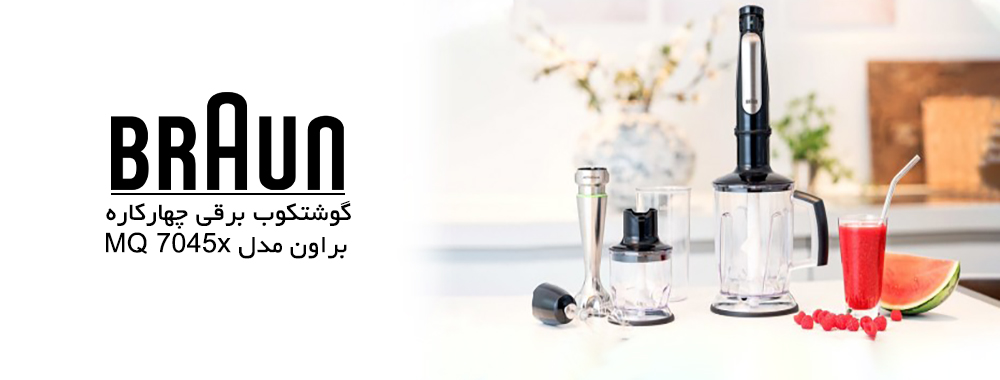 گوشت کوب برقی براون مدل MQ 7045X - معرفی محصول