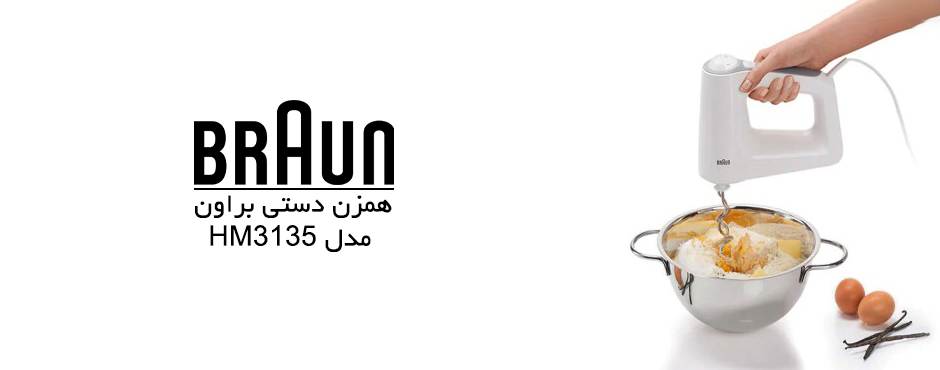 همزن دستی براون مدل HM3135 - معرفی محصول