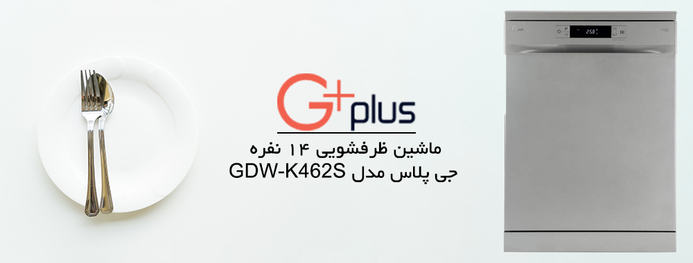 ماشین ظرفشویی جی پلاس مدل GDW-K462S- معرفی محصول