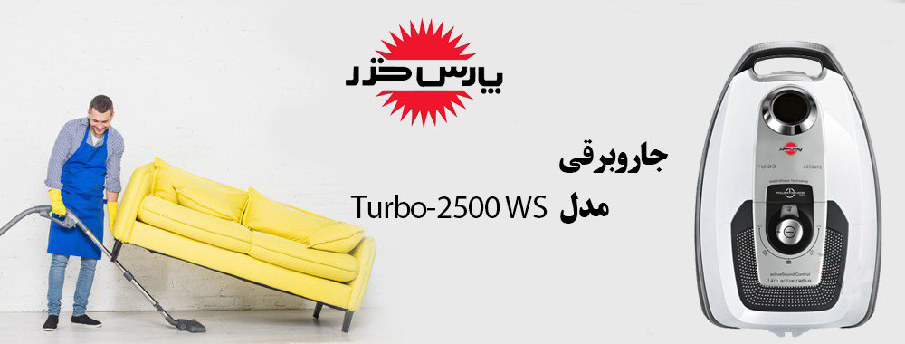 معرفی جاروبرقی پارس خزر مدل Turbo 2500WS