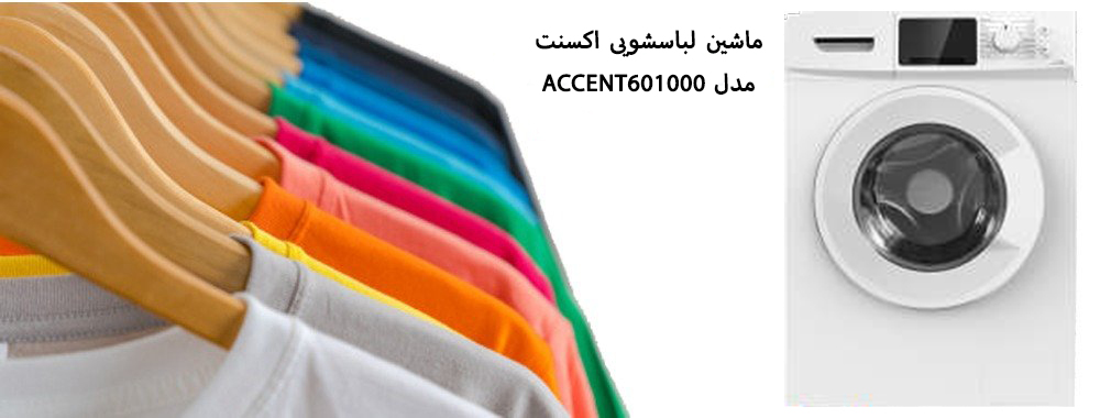 معرفی ماشین لباسشویی اکسنت مدل ACCENT601000