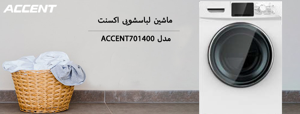 معرفی ماشین لباسشویی اکسنت مدل ACCENT701400