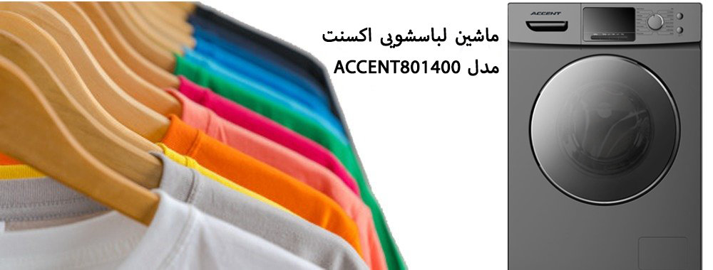 معرفی ماشین لباسشویی اکسنت مدل ACCENT801400