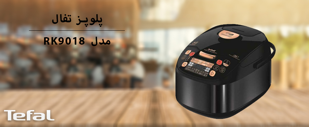 معرفی پلوپز تفال مدل RK9018