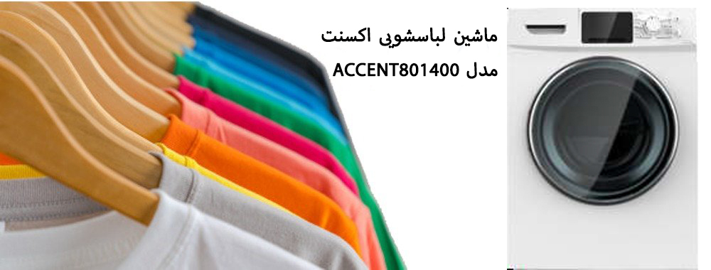 معرفی ماشین لباسشویی اکسنت مدل ACCENT801400